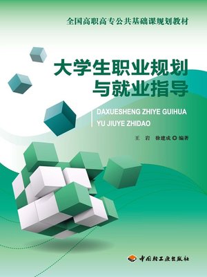 cover image of 大学生职业规划与就业指导(Career Planning and Vocational Counseling for College Students)